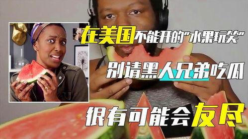 黑人吃瓜图,揭示种族歧视的残酷现实