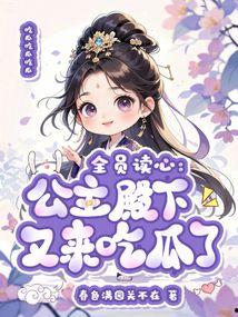 吃瓜公主系列古代