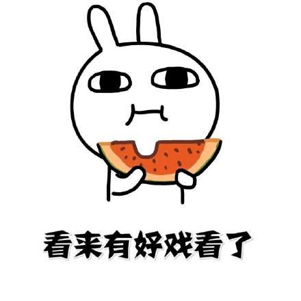 输了买瓜赢了吃瓜下一句