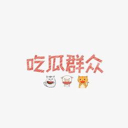 吃瓜特效文字图片高清,高清吃瓜特效图片大赏